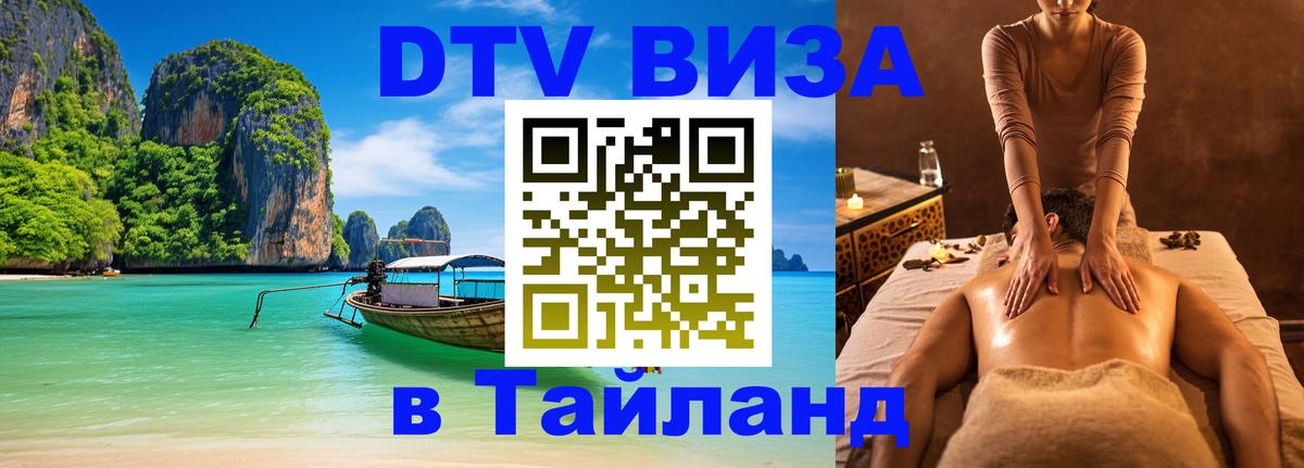 Как сделать DTV визу в Тайланд 