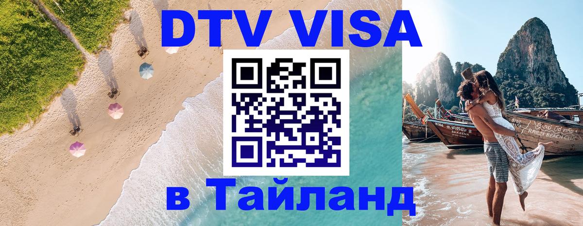 DTV Visa Thailand — прайс и условия, виза без дополнительных документов - Монако 